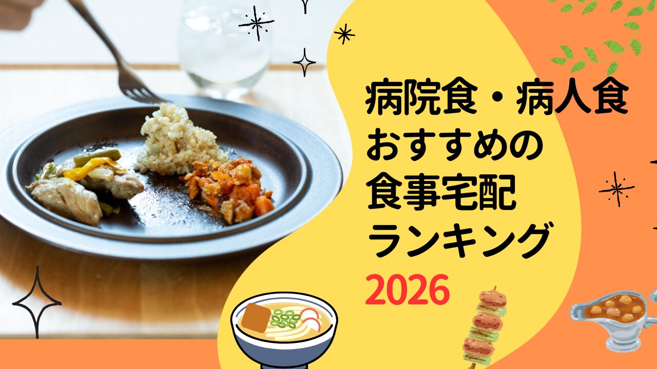 病院食・病人食の宅配弁当おすすめ人気ランキング