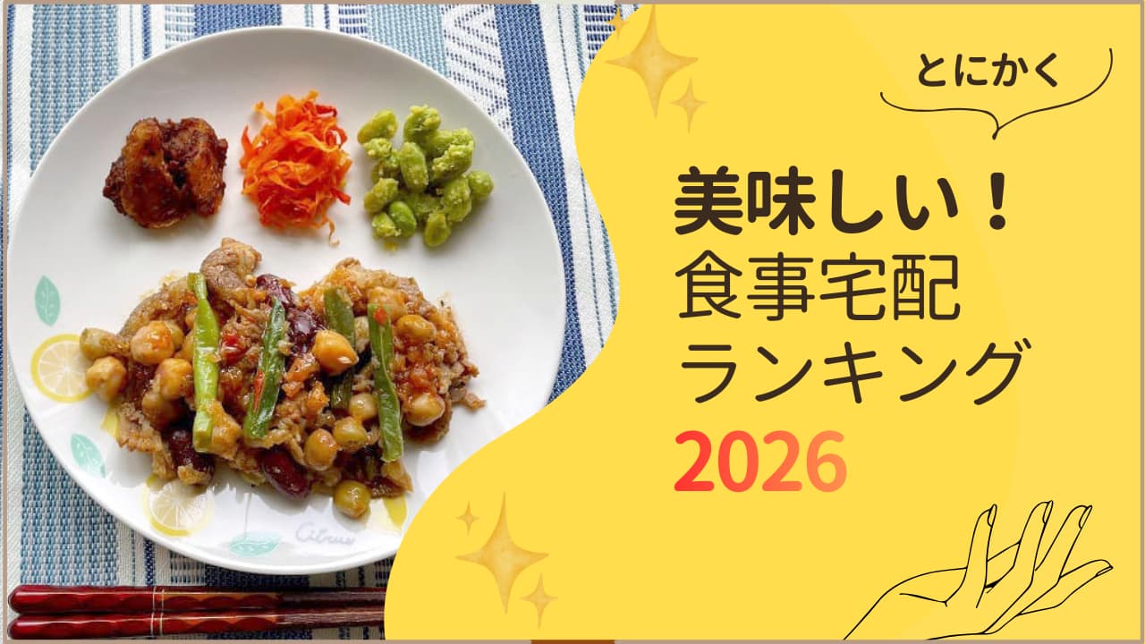 美味しい宅配弁当ランキング