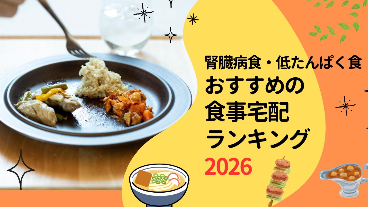 腎臓病食・透析食（タンパク質制限食）の宅配食ランキング