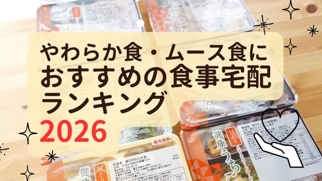 介護食・やわらか食・ムース食ランキング