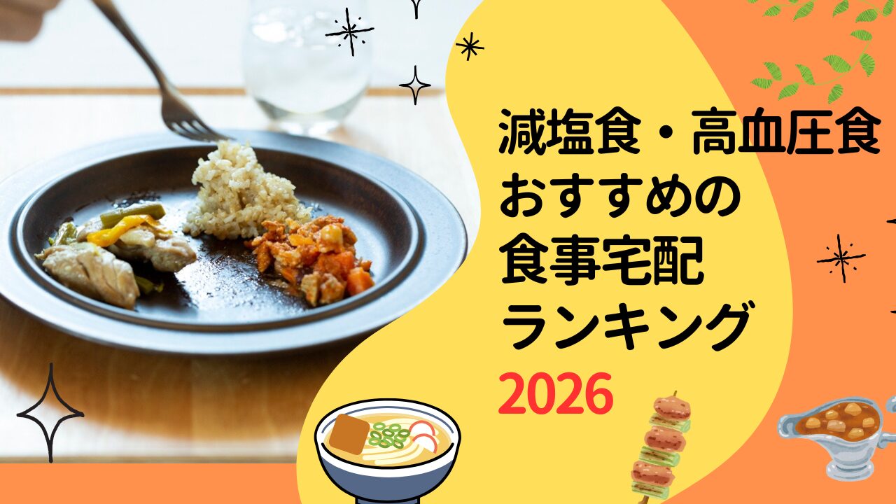高血圧食・減塩食のおすすめ宅配弁当ランキング